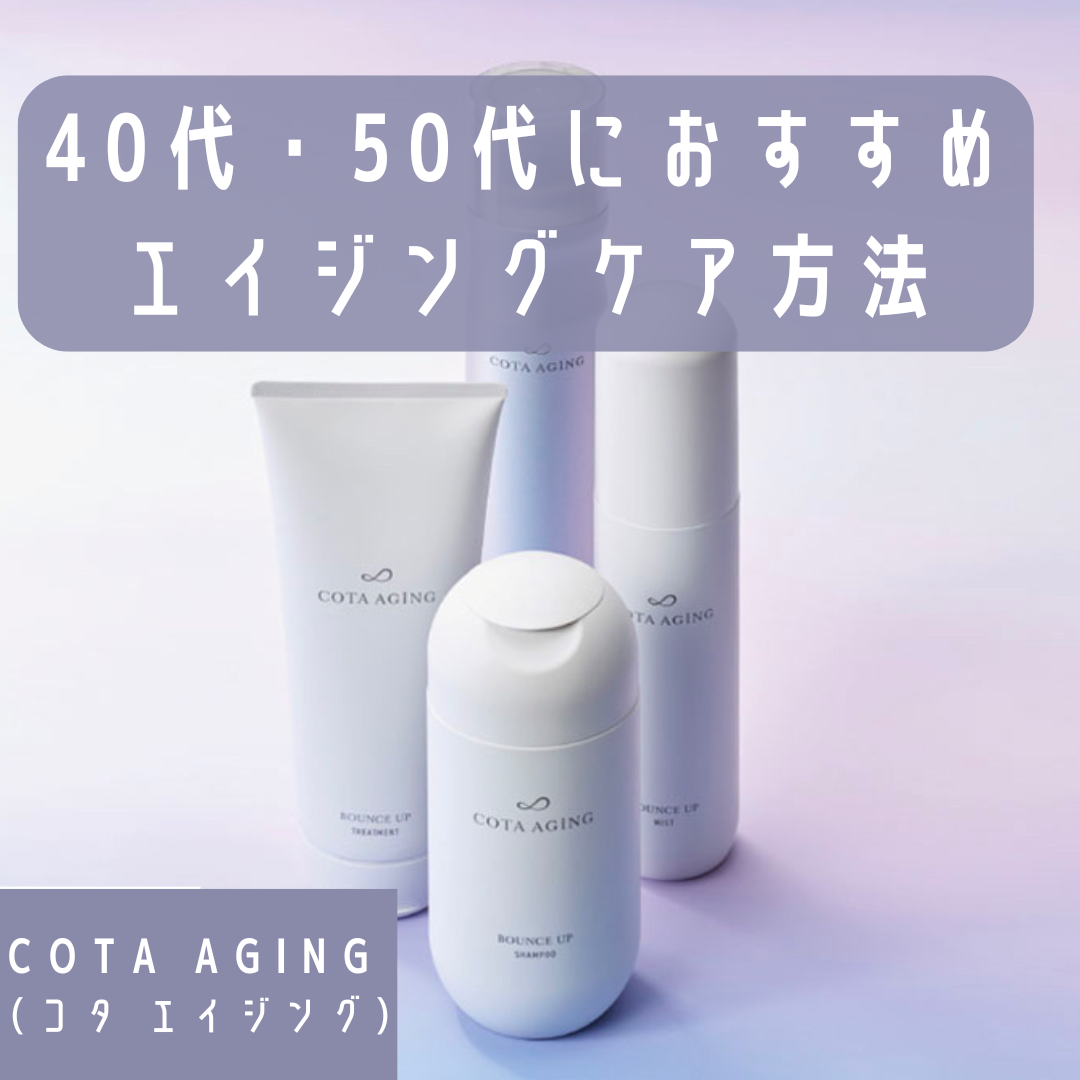40代・50代の髪の毛エイジングヘアケア！コタエイジング バウンス