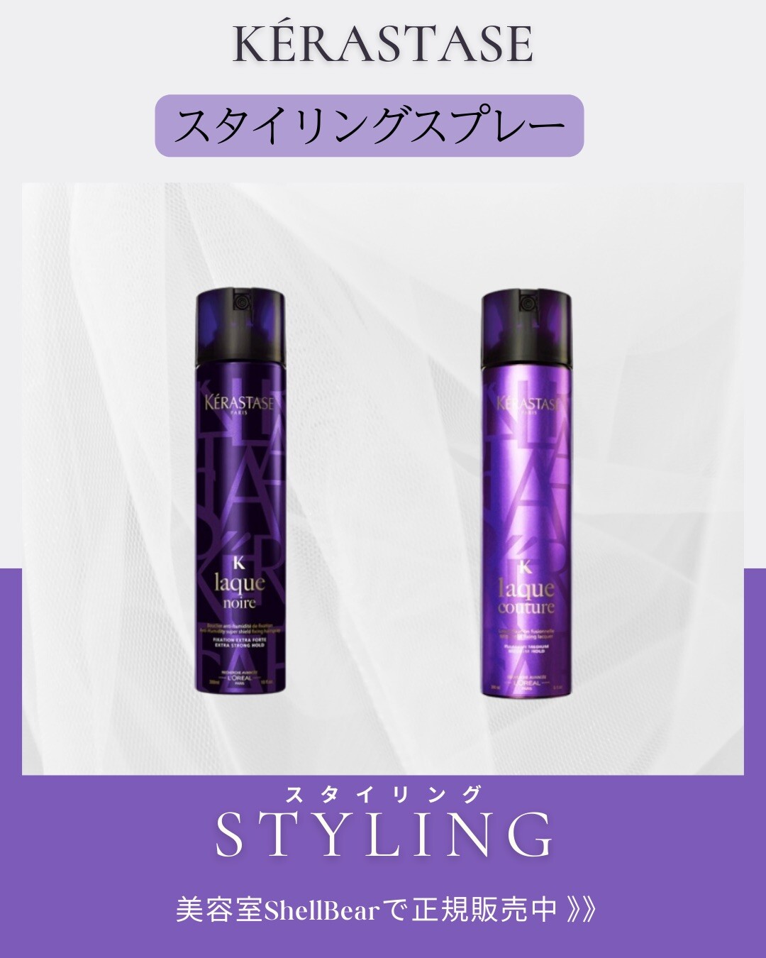 キープ力×軽やかさ】KERASTASE ケラスターゼ スタイリングスプレー徹底
