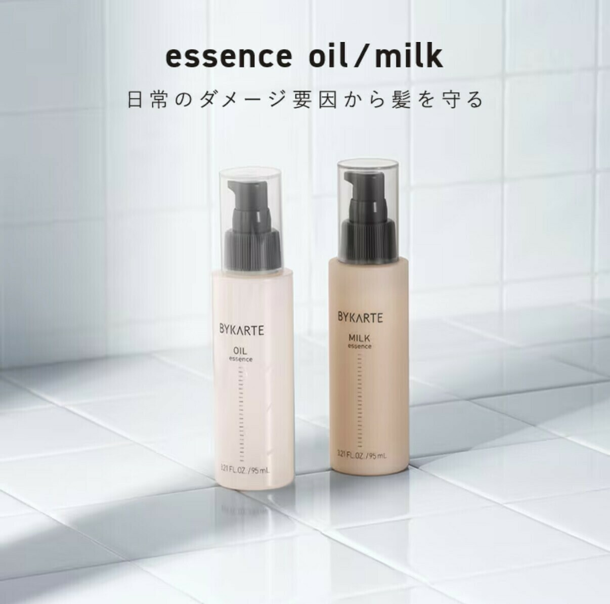 バイカルテ 選び方】シャンプー・トリートメント・オイル・ミルク解説