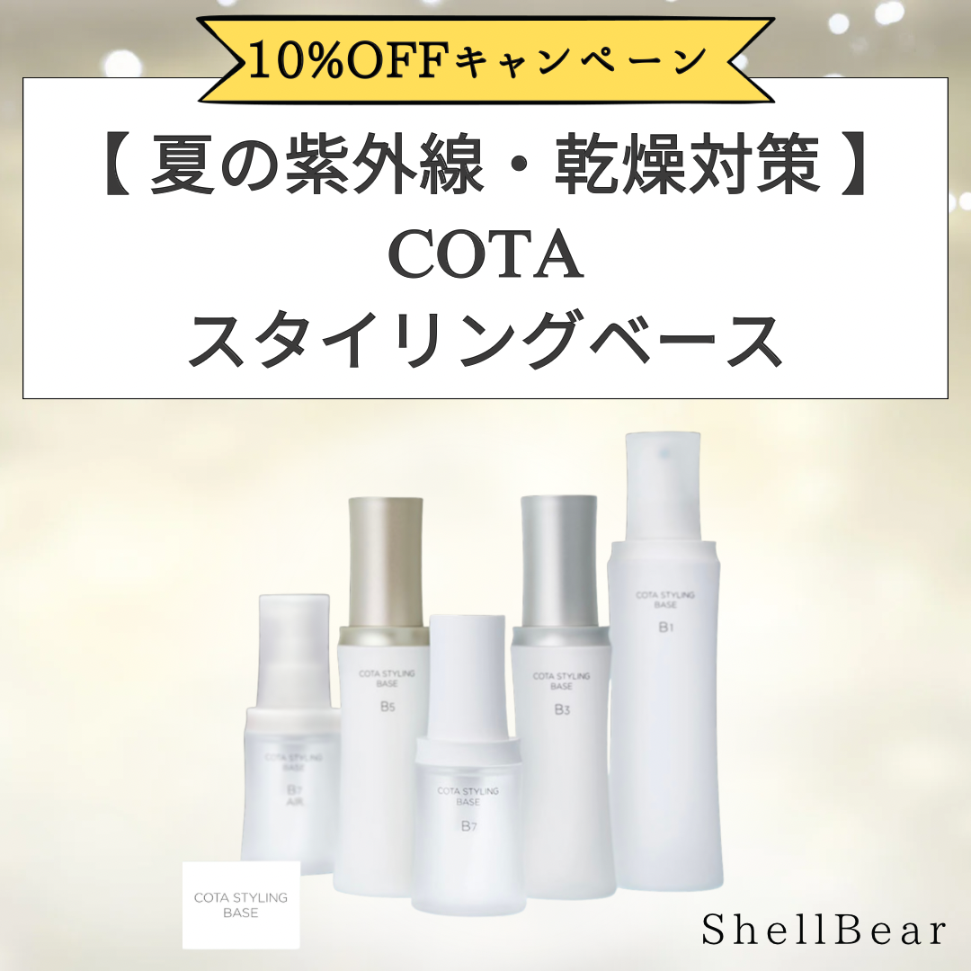 夏の紫外線対策】コタ（COTA）スタイリングベースで髪の乾燥予防｜正規