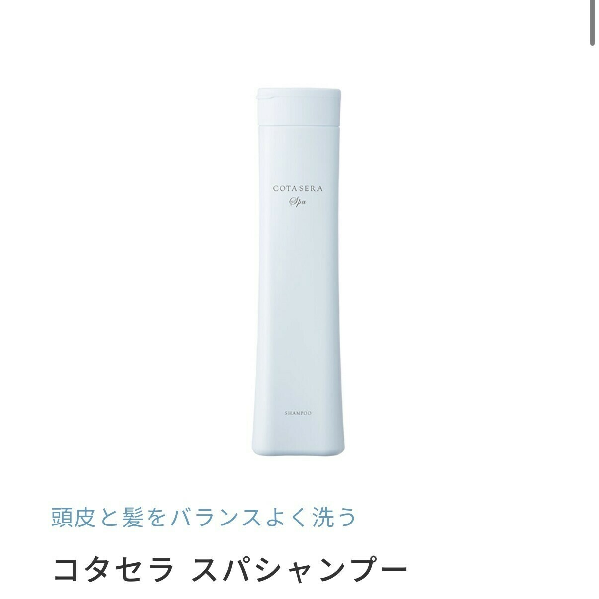 正規品販売店】コタセラスパシャンプー コタセラスパトリートメント
