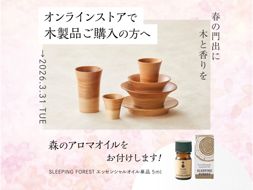 春の門出に、木と香りを。 木の器をご購入の方へ、 森のアロマ