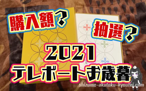 テレボートから届くお中元とお歳暮。もらえる条件はある？年間購入金額