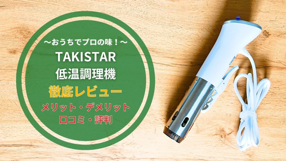TAKISTAR(タキスター)低温調理器の評判は？メリット・デメリットを徹底