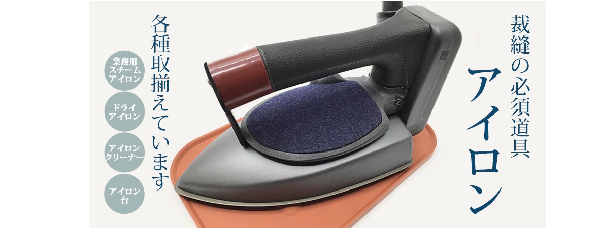 アイロン関連・噴霧器,業務用スチームアイロン | 【個人向け】洋裁
