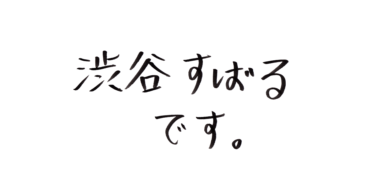渋谷すばるです。