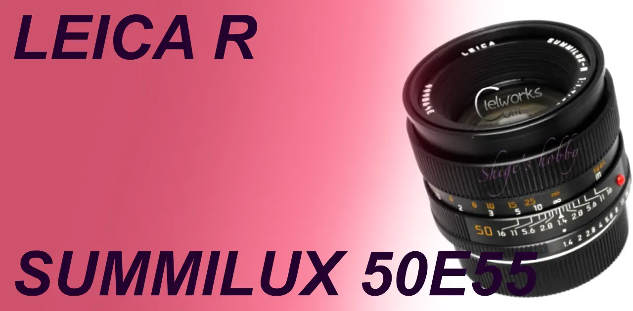 SUMMILUX R 50mm E55 (旧型・後期) – Shige's hobby