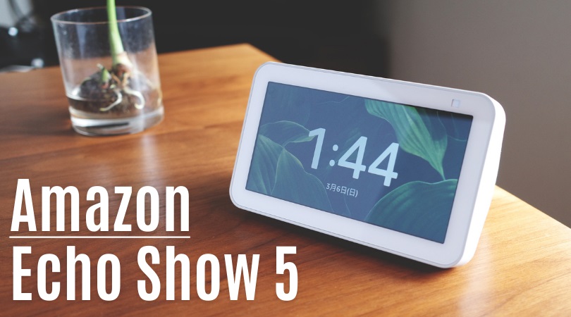echo show 5 第2世代(ホワイト) レビュー｜置時計代わりのつもりが意外