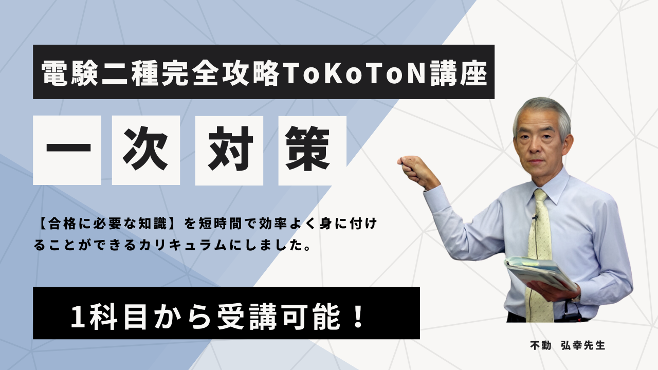 e-DENの電験二種ToKoToN講座 | 電験・電気工事士・エネルギー管理士