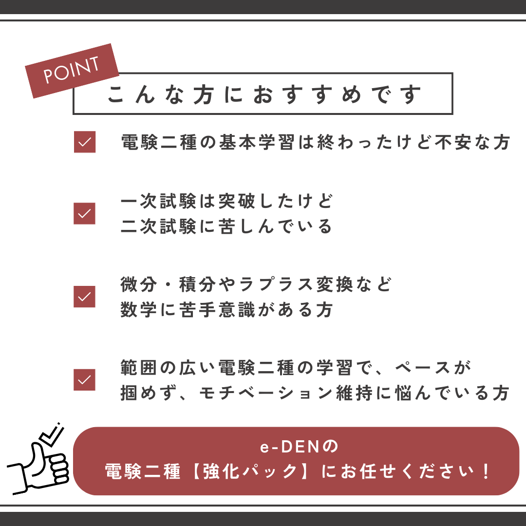 電験二種【強化パック】｜電気の専門校e-DEN