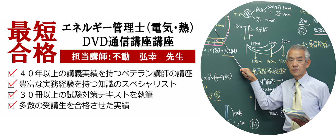 20％給付の教育訓練対象 e-DENのエネルギー管理士講座