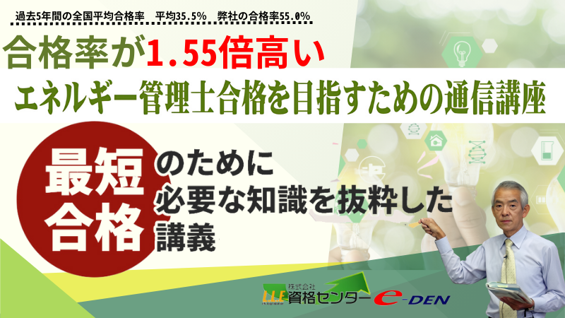 ▽エネルギー管理士講座案内_DVD版 | 電験・電気工事士・エネルギー