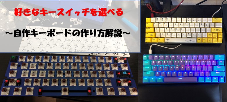 好きなキー軸を選べる！誰でも出来る自作キーボードの作り方を解説