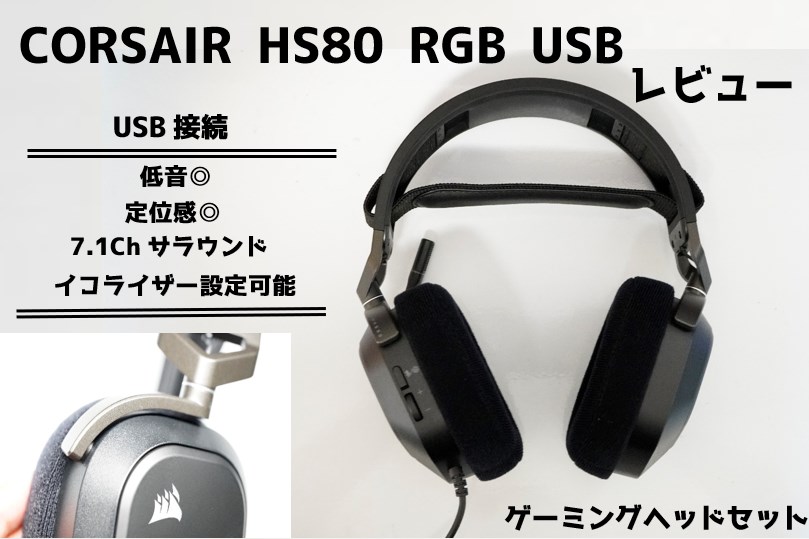 CORSAIR HS80 RGB USBをレビュー！USB接続でイコライザー設定が出来る
