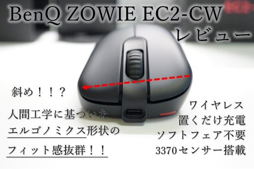 BenQ ZOWIE EC2-CWをレビュー！フィット感のいいエルゴノミクス形状の