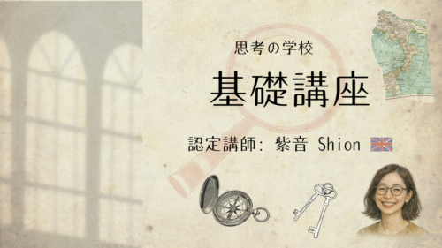 基礎講座 - 一般社団法人 思考の学校