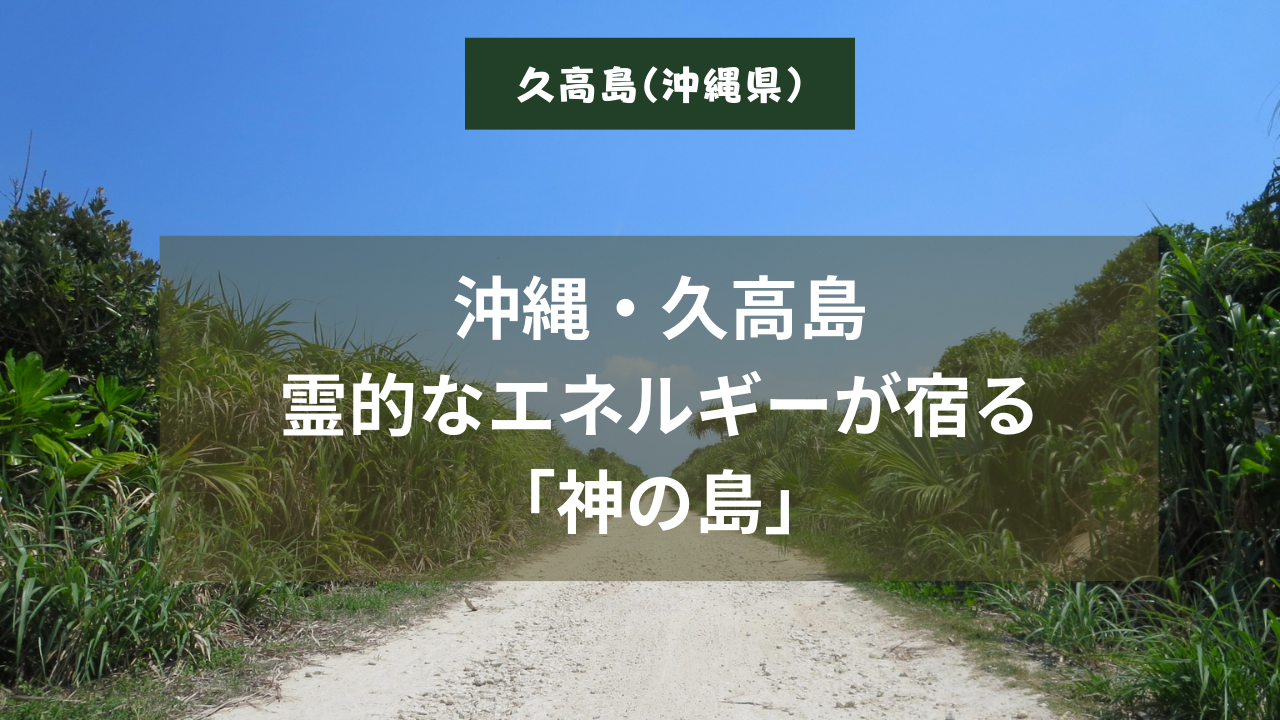 神の島・久高島】琉球信仰と霊的エネルギーに包まれるスピリチュアルな