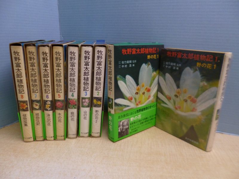 牧野富太郎植物記 全8冊揃 中村浩 編 - 古本買取・専門書買取の