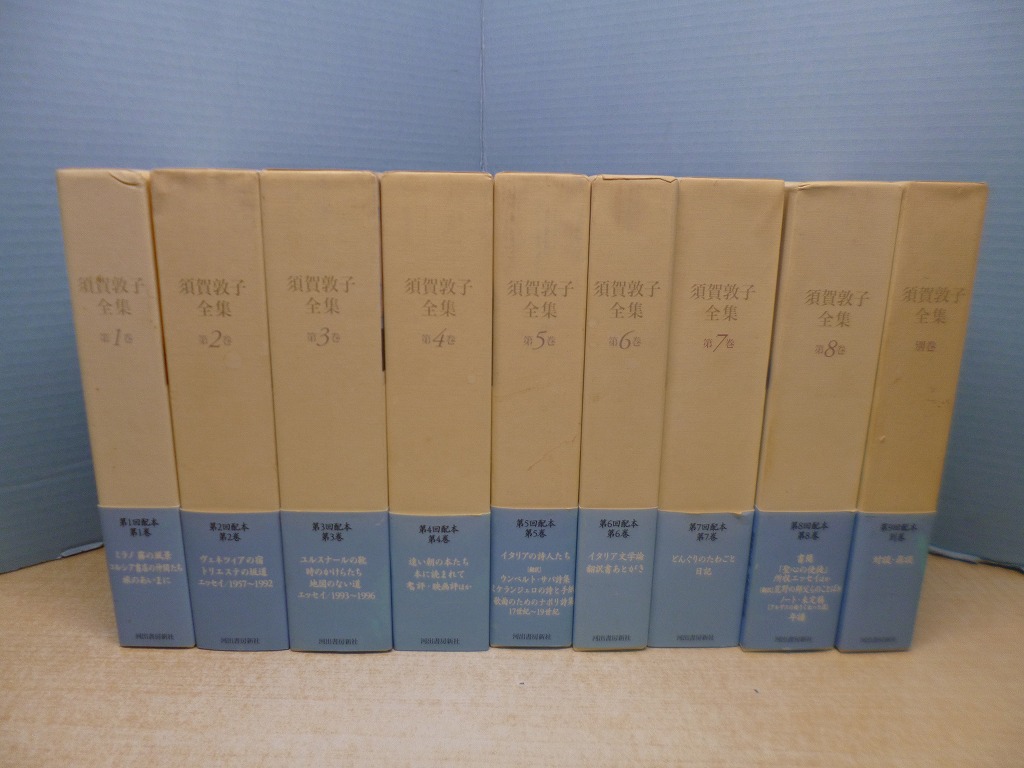 須賀敦子全集 全9冊揃（本巻8+別巻1） 須賀敦子 - 古本買取・専門書