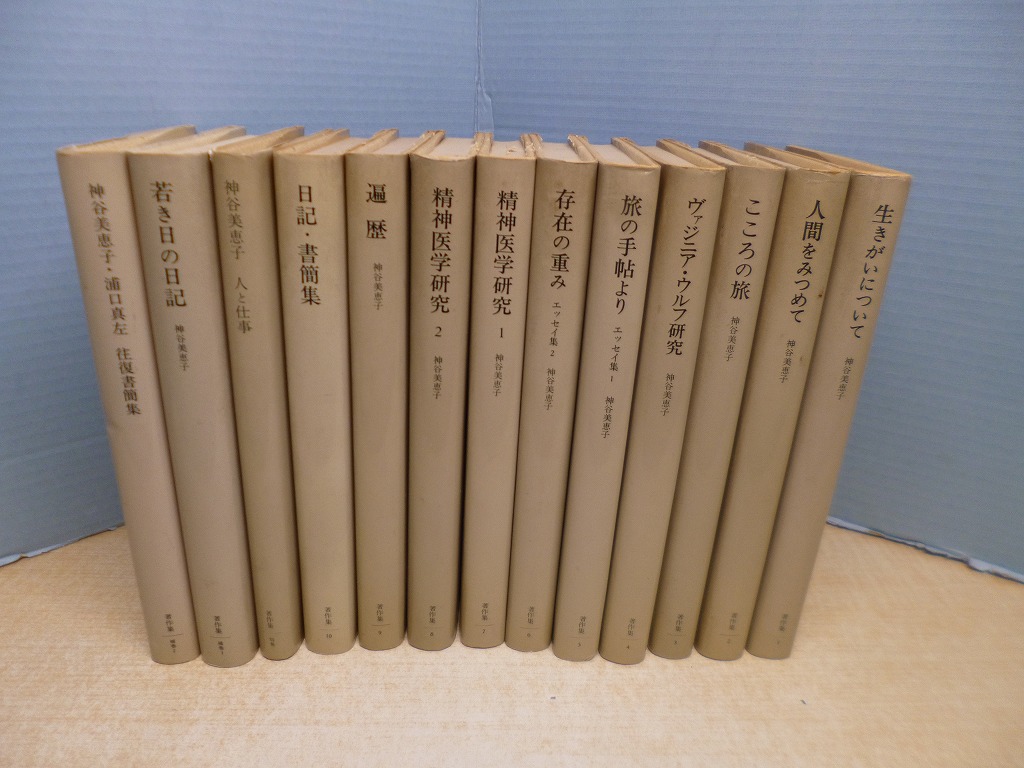 神谷美恵子 著作集全10巻 別巻、補巻全12冊 みすず書房 神谷