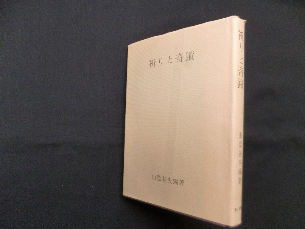 祈りと奇蹟 山蔭基央 - 古本買取・専門書買取のしましまブックス