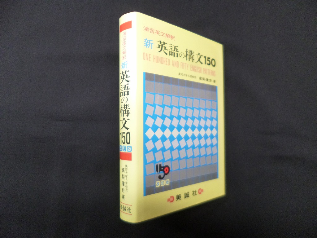 新英語の構文150 改訂版―演習英文解釈 高梨健吉 - 古本買取・専門書