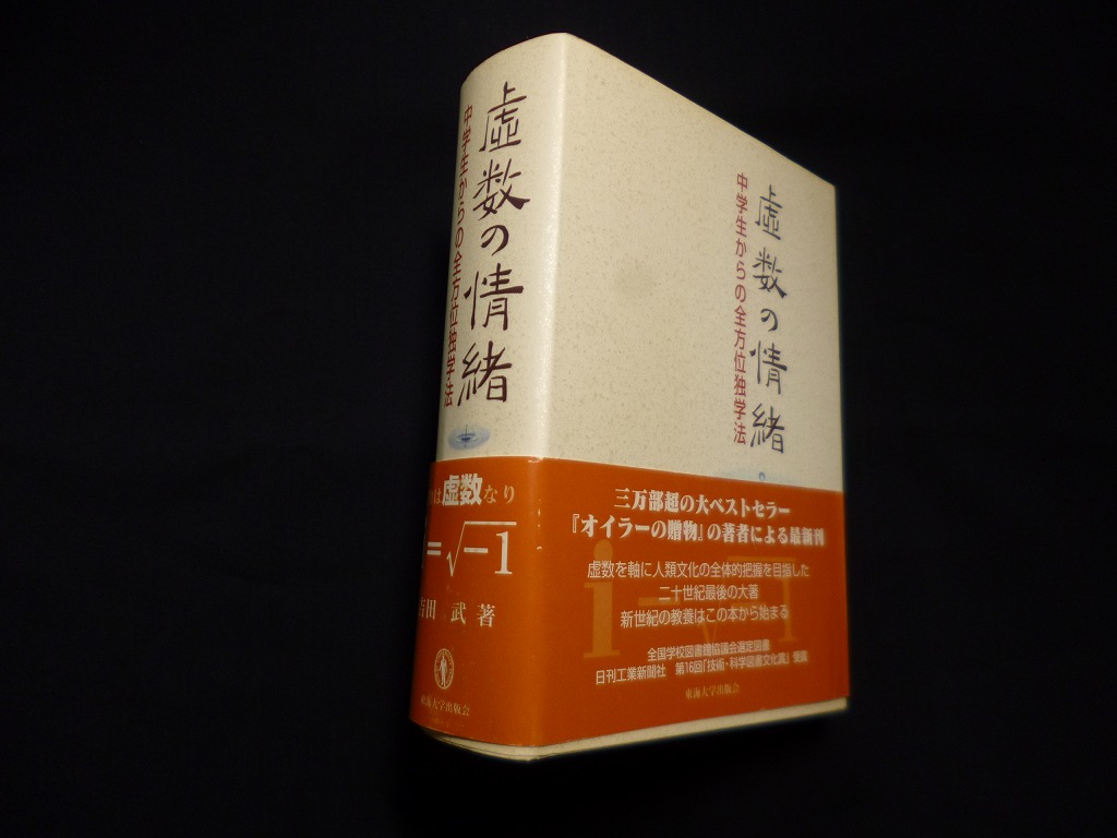 虚数の情緒 中学生からの全方位独学法 吉田武 - 古本買取・専門書買取
