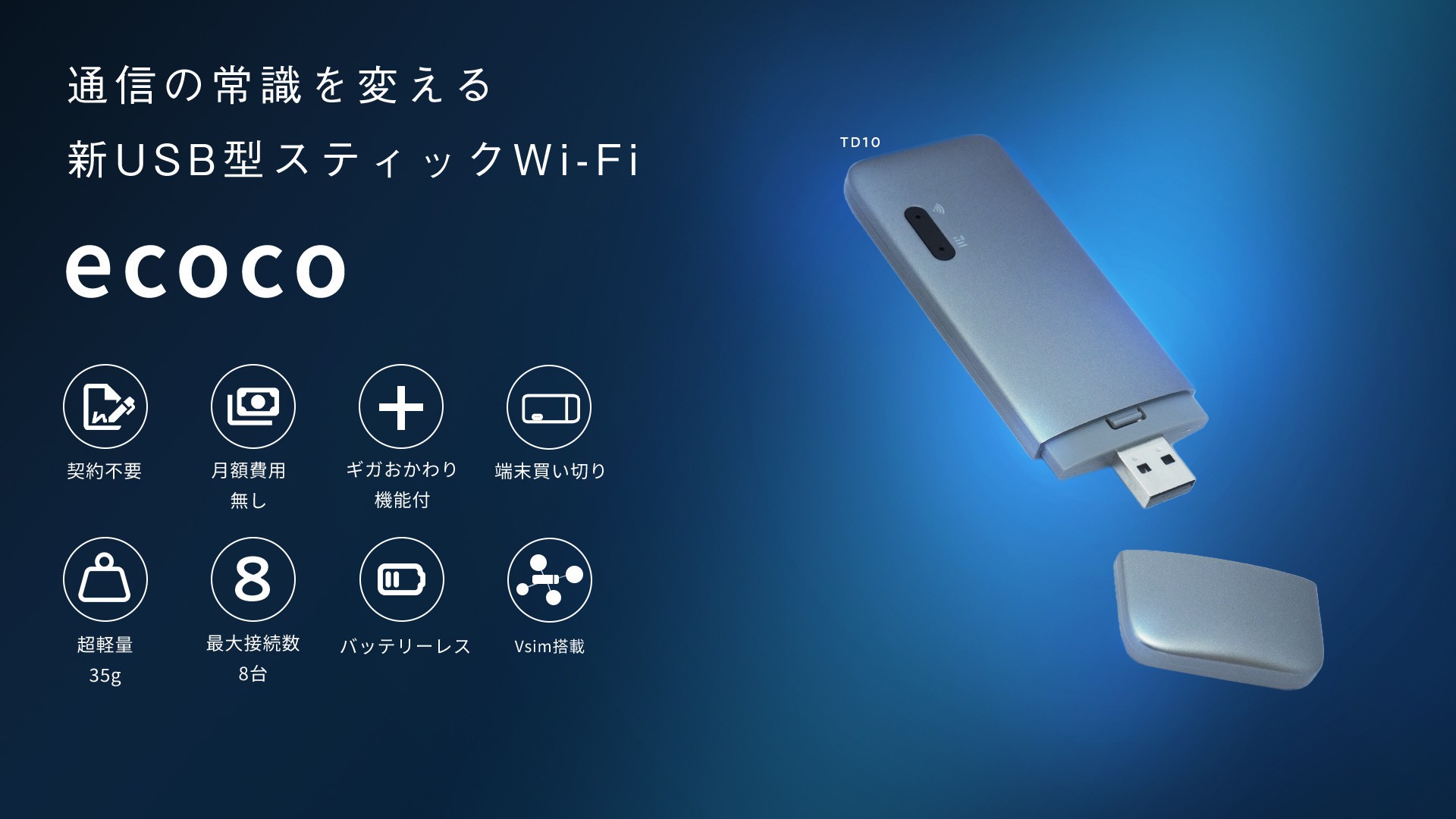 シミデン / TD10(USB型スティックWi-Fi)