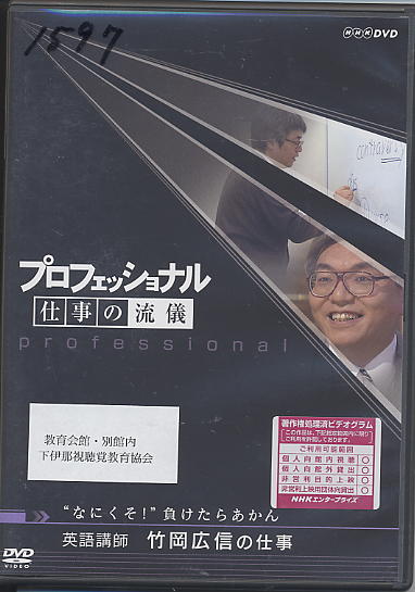 プロフェッショナル仕事の流儀第Ⅰ期9英語教師 竹岡広信 | 下伊那
