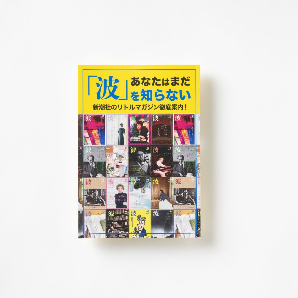 新潮社31冊セット 波>書籍 – 新潮ショップ
