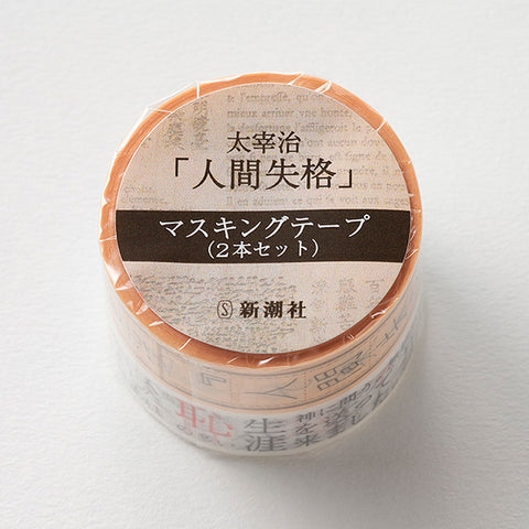 太宰治「人間失格」マスキングテープ（2本セット） – 新潮ショップ