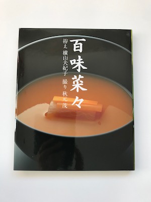 百味菜々 ひゃくみさいさい」Recipes:横山夫紀子 / Photograph:秋元茂