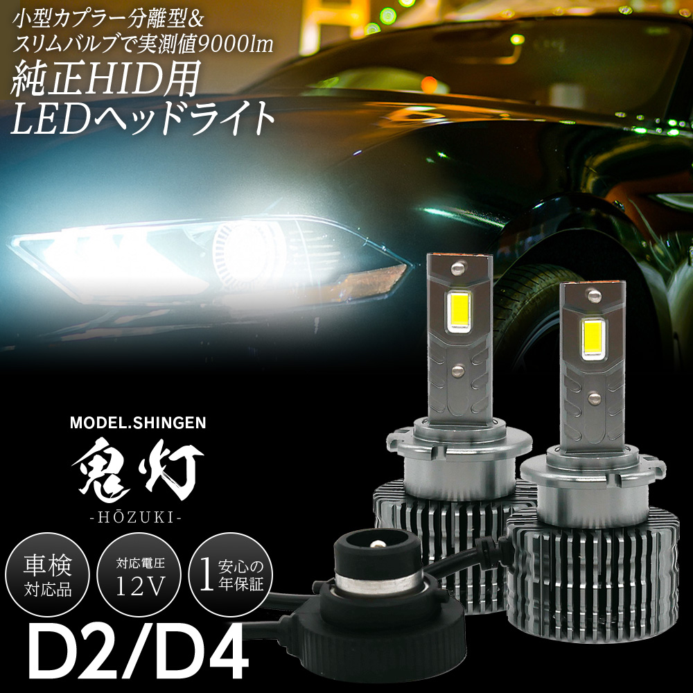 純正HID用 LEDヘッドライト D2S D4S 信玄 鬼灯 ほおずき 車検対応 Rは