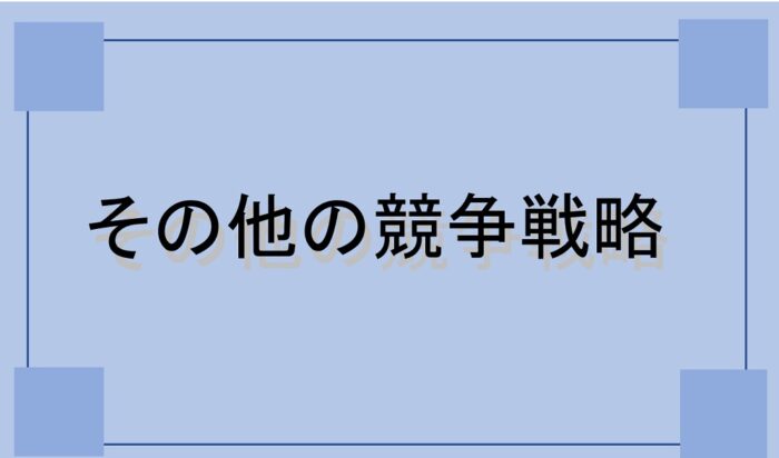 競争戦略（競争優位の戦略）～規模の経済性・経験曲線効果・タイム