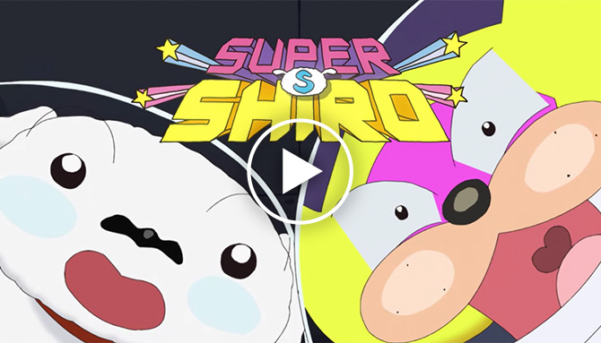 SUPER SHIRO | シンエイ動画