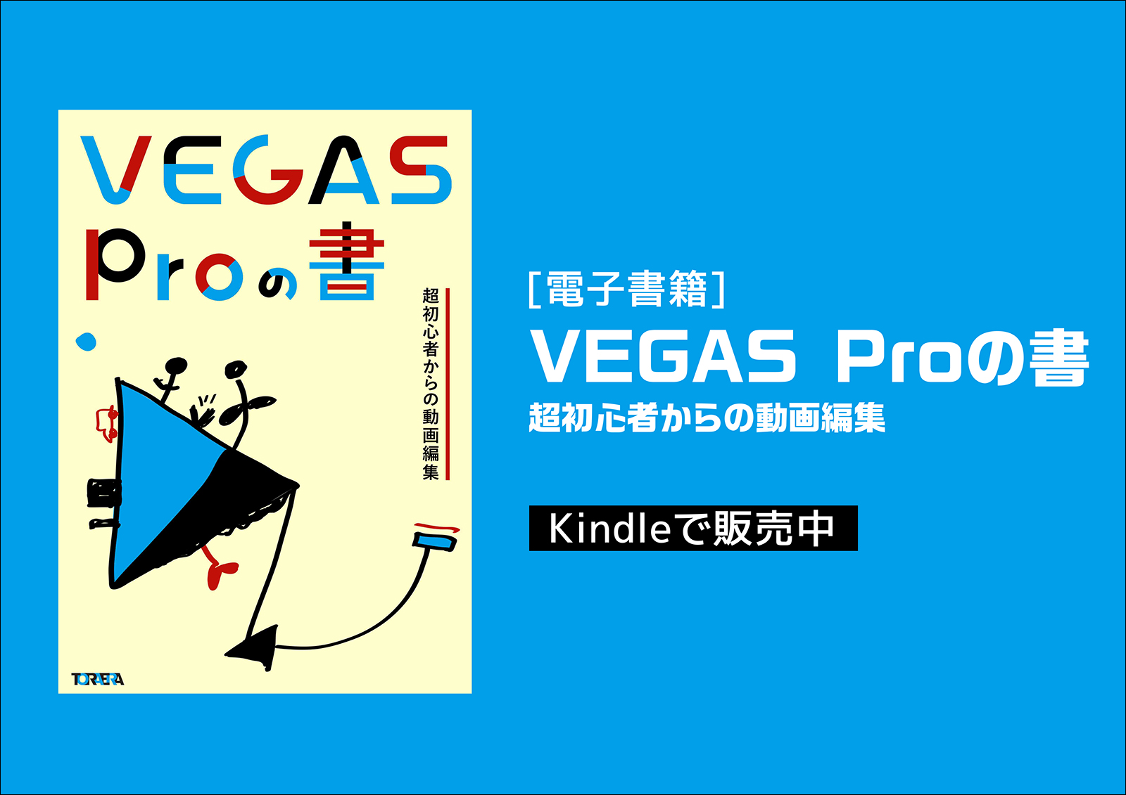 本】VEGAS Proの書 超初心者からの動画編集 - シンユー｜SHIN-YU