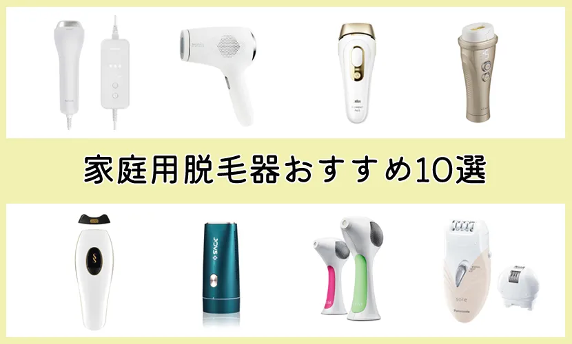 2026年最新】家庭用脱毛器おすすめ10選！照射スピード・冷却装置・最大