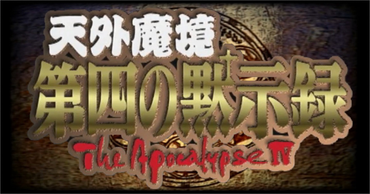 天外魔境 第四の黙示録 (SS・PSP) | 神域攻略