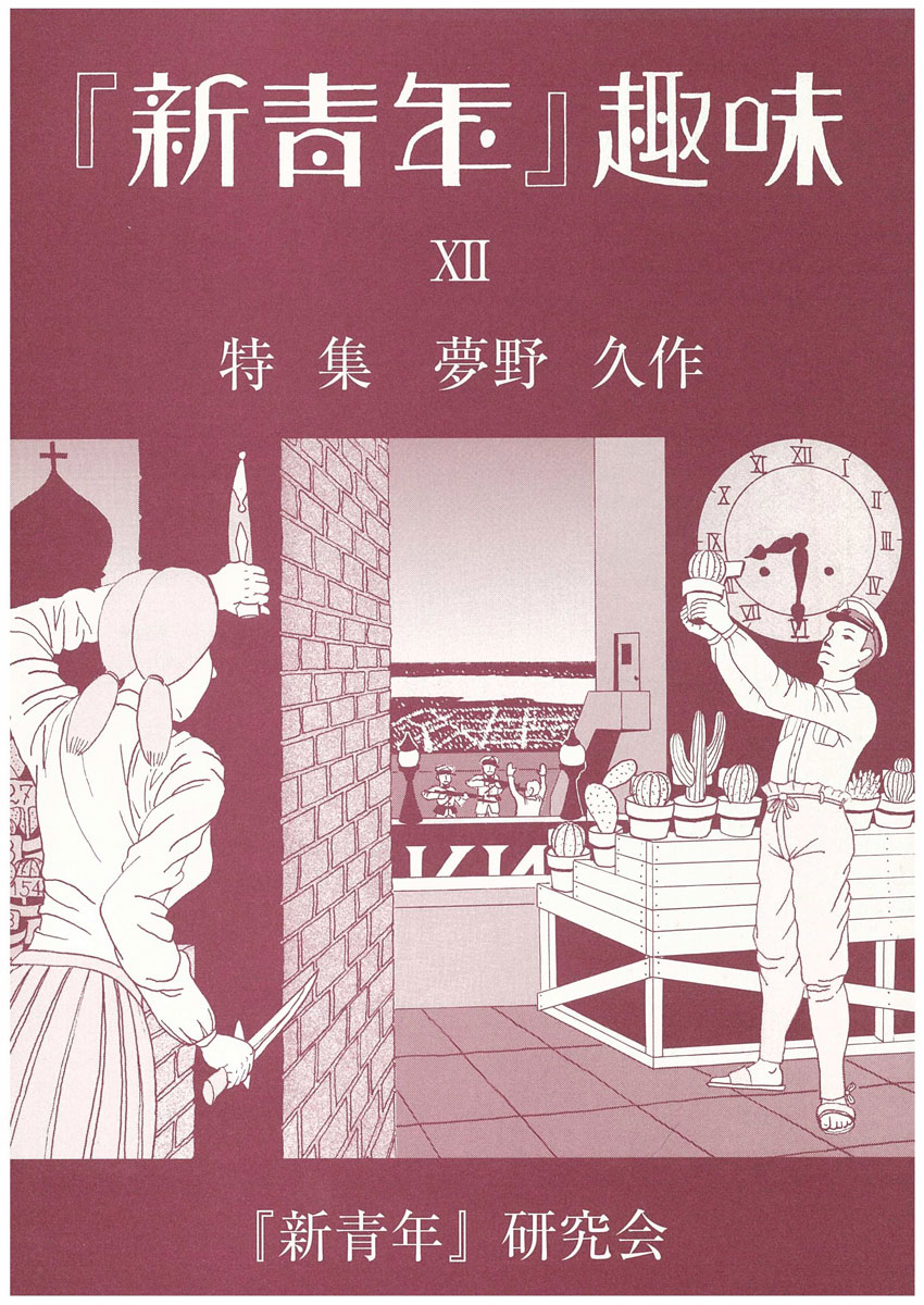 新青年』研究会[機関誌『『新青年』趣味』］