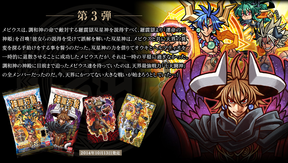 鮫*き様 神羅万象チョコ 天地創造キャンペーン 創造神派閥 破壊神派閥