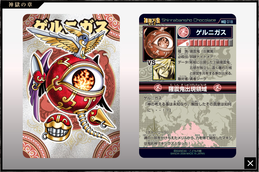 神羅万象チョコ 公式ポータル｜神羅無限書庫｜神獄の章第1弾