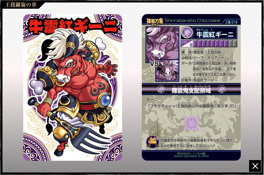 神羅万象チョコ 公式ポータル｜神羅無限書庫｜王我羅旋の章第1弾