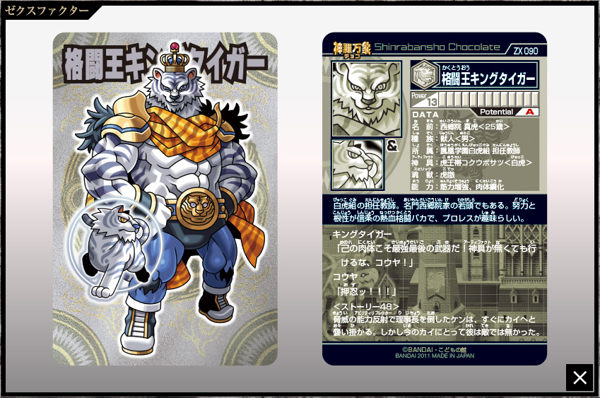 神羅万象チョコ 公式ポータル｜神羅無限書庫｜ゼクスファクター第4弾