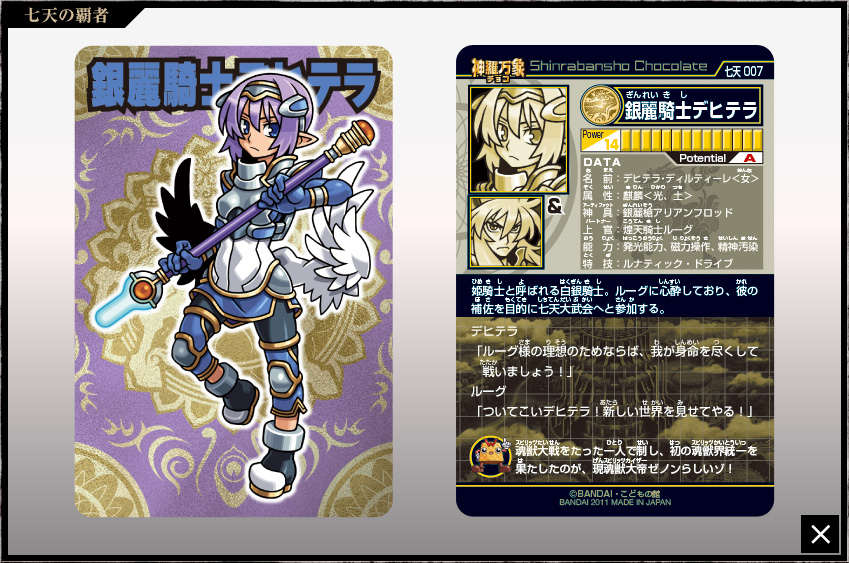 神羅万象チョコ 公式ポータル｜神羅無限書庫｜七天の覇者第1弾
