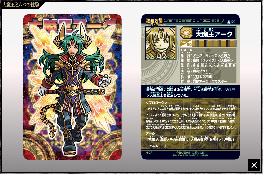 神羅万象チョコ 公式ポータル｜神羅無限書庫｜大魔王と八つの柱駒第1弾