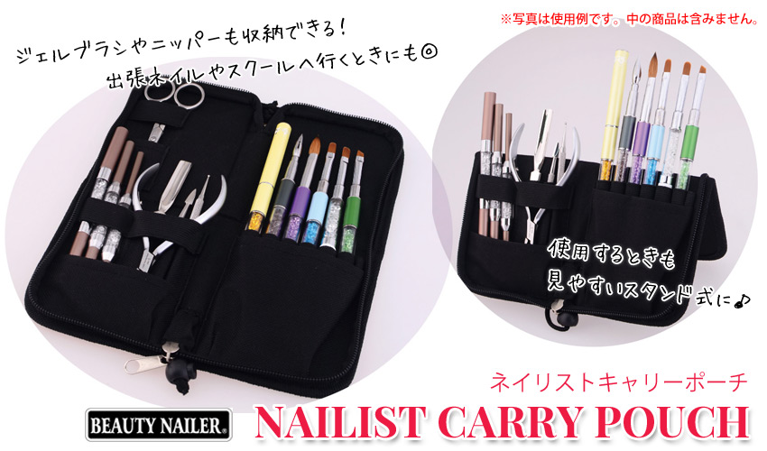 ビューティーネイラー ネイリストキャリーポーチ／ブラック（ブラシ