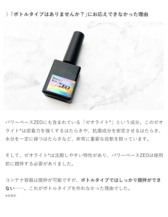 ボトルタイプ】SHINYGEL Professional： ◇パワーベースnano-ZEO