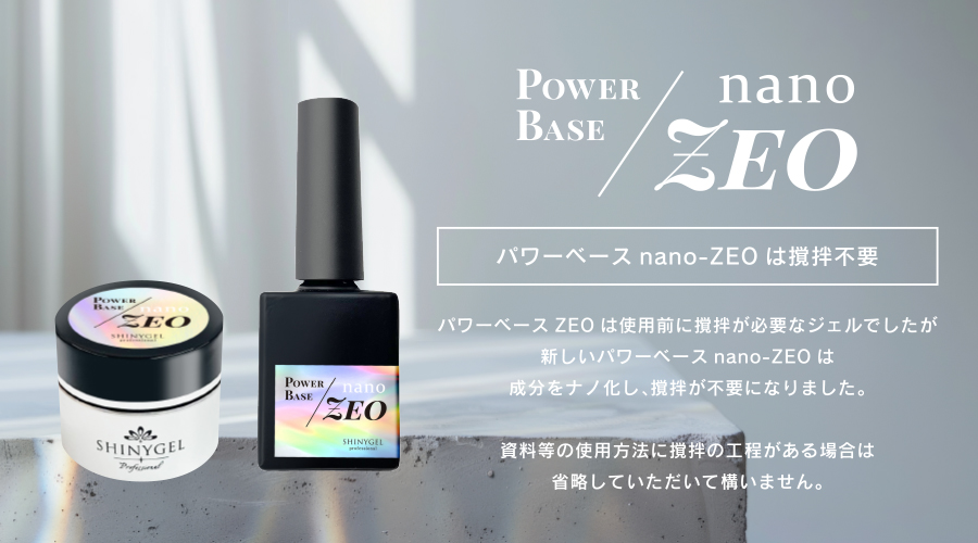 SHINYGEL Professional： ◇パワーベースnano-ZEO（ナノゼオ）12g