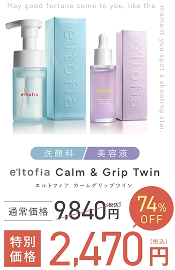 エルトフィアの口コミ評判｜カームグリップツインの良い口コミ・悪い