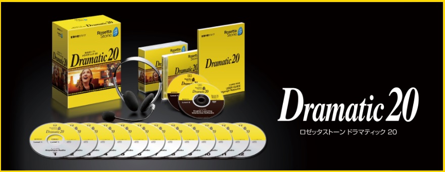 ロゼッタストーンDramatic20を1年間やってみました | 日本語教師が